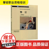 攀岩(第2版) 国家体育总局职业技能鉴定指导中心 编 体育运动(新)文教 正版图书籍 高等教育出版社
