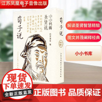 荀子说 纸贵满堂 编 中国哲学社科 正版图书籍 江苏凤凰电子音像出版社