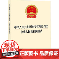中华人民共和国治安管理处罚法 中华人民共和国刑法 法律出版社 法律汇编/法律法规社科 正版图书籍 法律出版社