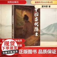 中国古代隐士 夏梓郡 著 中国通史社科 正版图书籍 沈阳出版社
