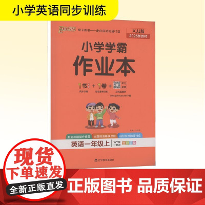小学学霸作业本 英语一年级 上 WY版 一起点 全彩手绘 2025新教材 牛胜玉 编 小学教辅文教 正版图书籍 辽宁教育