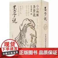 小小书库.圣贤说:墨子说(挂件) 纸贵满堂 著 纸贵满堂 编 中国哲学社科 正版图书籍 江苏凤凰电子音像出版社