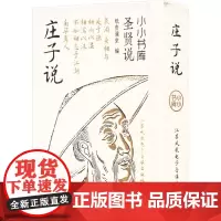 冰箱贴:圣贤说:庄子说 纸贵满堂 著 纸贵满堂 编 中国哲学社科 正版图书籍 江苏凤凰电子音像出版社