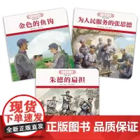 中国红色文化少儿绘本大系(全3册) 《中国红色文化少儿绘本大系》编委会 编 绘本/图画书/少儿动漫书少儿 正版图书籍