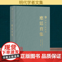 应廷育集 [明]应廷育 著 文学作品集经管、励志 正版图书籍 上海古籍出版社
