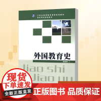 外国教育史/刘新科/21世纪教师教育课程规划教材 刘新科 著 大学教材大中专 正版图书籍 武汉大学出版社