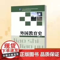 外国教育史/刘新科/21世纪教师教育课程规划教材 刘新科 著 大学教材大中专 正版图书籍 武汉大学出版社