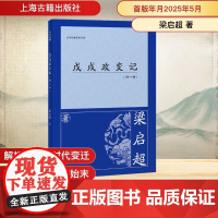 戊戌政变记(外一种) 梁启超 著 中国通史社科 正版图书籍 上海古籍出版社