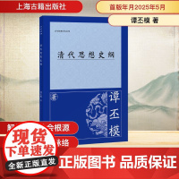 清代思想史纲 谭丕模 著 中国哲学社科 正版图书籍 上海古籍出版社
