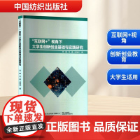 互联网+ 视角下大学生创新创业基础与实践研究 范磊,范晶,林海河 著 育儿其他文教 正版图书籍 中国纺织出版社