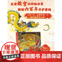 故宫大冒险 红山玉龙重生记 李志关 著 李志关 绘 儿童文学少儿 正版图书籍 电子工业出版社