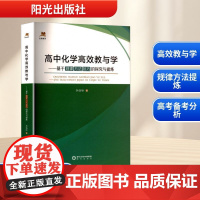 高中化学高效教与学——基于规律方法技巧的探究与提炼 李晓峰 著 育儿其他文教 正版图书籍 阳光出版社