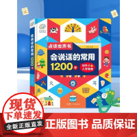 会说话的常用1200字 羽奕 编 儿童文学少儿 正版图书籍 广东经济出版社