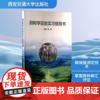 测树学实验实习指导书 杨瑞 编 农业基础科学专业科技 正版图书籍 西安交通大学出版社