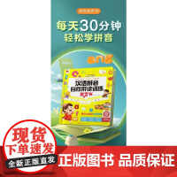 汉语拼音自然拼读训练发声书 悦时光教研中心 编 启蒙认知书/黑白卡/识字卡少儿 正版图书籍 北京时代华文书局