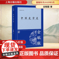 中国史学史 金毓黻 著 史学理论社科 正版图书籍 上海古籍出版社