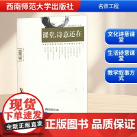 课堂.诗意还在 赵克芳 著 教育/教育普及文教 正版图书籍 西南师范大学出版社