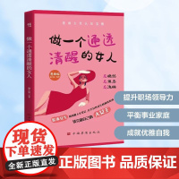做一个通透清醒的女人 漫画版 懂小姐 编 婚恋经管、励志 正版图书籍 中国华侨出版社
