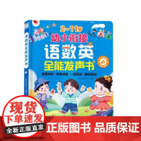 语数英全能发声书 悦时光教研中心 编 儿童启蒙认知早教书会说话的早教有声书0-3岁宝宝早教绘本儿歌古诗拼读学习早教