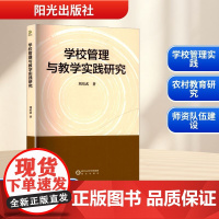 学校管理与教学实践研究 刘培武 著 育儿其他文教 正版图书籍 阳光出版社