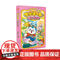 预售 哈小浪一家5缩小历险记 束光文化 著 漫画书籍少儿 正版图书籍 湖南少年儿童出版社