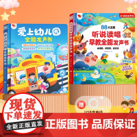 爱上幼儿园全能发声书+听说读唱早教全能发声书 悦时光教研中心 编 启蒙认知书/黑白卡/识字卡少儿 正版图书籍
