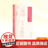 潘天寿 潘天寿 著 陈永怡;栾旭耀 编 艺术理论(新)艺术 正版图书籍 中国美术学院出版社