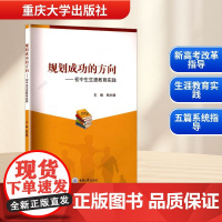 规划成功的方向——初中生生涯教育实践 杨永健 编 育儿其他文教 正版图书籍 重庆大学出版社