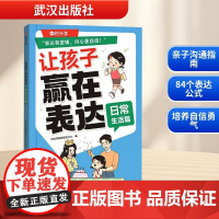 让孩子赢在表达 日常生活篇 时光学教育研究中心 编 家庭教育文教 正版图书籍 武汉出版社