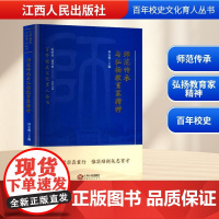 师范传承与弘扬教育家精神 林志雄 编 育儿其他文教 正版图书籍 江西人民出版社