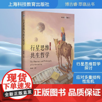 行星思维与共生哲学 宋冰 编 数学生活 正版图书籍 上海科技教育出版社