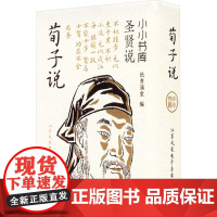 小小书库.圣贤说:荀子说(挂件) 纸贵满堂 著 纸贵满堂 编 中国哲学社科 正版图书籍 江苏凤凰电子音像出版社