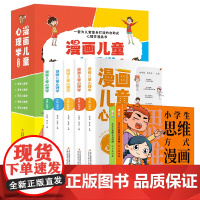 漫画儿童心理学(全5册)+小学生思维方式漫画(全2册) 白明艳,张彦祥 编等 漫画书籍少儿 正版图书籍