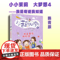 我是奇迹我知道 韩青辰 著 儿童文学少儿 正版图书籍 希望出版社