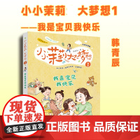 我是宝贝我快乐 大字注音版 韩青辰 著 儿童文学少儿 正版图书籍 希望出版社