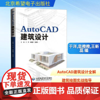 AutoCAD建筑设计 于洋,栾橙橙,王新蕊 编 计算机辅助设计和工程(新)专业科技 正版图书籍 北京希望电子出版社
