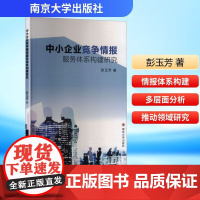 中小企业竞争情报服务体系构建研究 彭玉芳 著 管理学理论/MBA经管、励志 正版图书籍 南京大学出版社