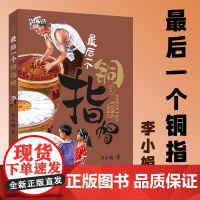最后一个铜指帽 李小娟 著 文学其它少儿 正版图书籍 希望出版社