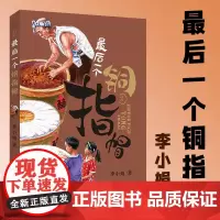 最后一个铜指帽 李小娟 著 文学其它少儿 正版图书籍 希望出版社