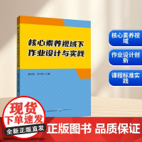 核心素养视域下作业设计与实践 张月柱,肖宇轩 编 教育/教育普及文教 正版图书籍 世界图书出版有限公司北京分公司