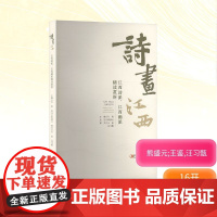 诗画江西 江西诗派、江西画派精读赏析 叶青 编 艺术理论(新)艺术 正版图书籍 江西美术出版社