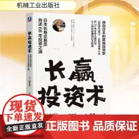 预售 长赢投资术 日本长寿交易员自述68年投资之道 (日)藤本茂 著 宋刚,张书瑜 译 金融投资经管、励志 正版图书籍