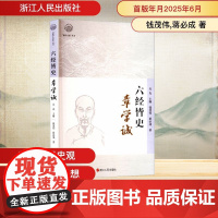 六经皆史 章学诚 钱茂伟,蒋必成 著 吴光 编 中国哲学社科 正版图书籍 浙江人民出版社