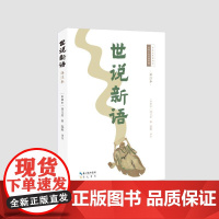 预售 世说新语(译注本) (南朝宋)刘义庆撰郭辉译注 著 古/近代小说(1919年前)文学 正版图书籍 崇文书局