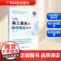 写给高三家长的考前心理指导 穆岩 著 心理健康文教 正版图书籍 广东科技出版社