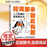 预售 投资原来如此有趣 人人能懂的股票教科书 (日)后藤达也 著 宋刚 译 金融投资经管、励志 正版图书籍 机械工业出