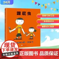 跟屁虫 (日)宫西达也 著 蒲蒲兰 译 (日)宫西达也 绘 绘本/图画书/少儿动漫书少儿 正版图书籍 浙江少年儿童出版社