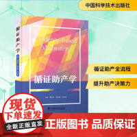 循证助产学 黄丽华,翟巾帼,田金徽 编 护理学生活 正版图书籍 中国科学技术出版社
