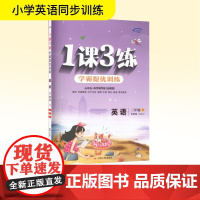 暂AK课标英语3上(鲁科版)/1课3练(五四制) 严军 编 小学教辅文教 正版图书籍 江苏人民出版社