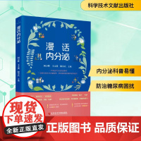 漫话内分泌 何万辉,王文英,简小兵 编 护理学生活 正版图书籍 科学技术文献出版社